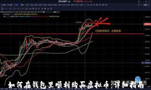 
如何在钱包里顺利购买虚拟币：详细指南