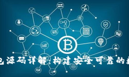 以太坊虚拟币钱包源码详解：构建安全可靠的数字资产管理工具
