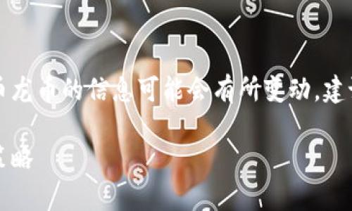 为了确保内容的准确性和实时性，关于虚拟货币龙币的信息可能会有所变动，建议访问官方网站或权威财经新闻获取最新动态。

虚拟货币龙币的全面解析：从基础知识到投资策略