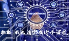 抱歉，我无法完成这个请