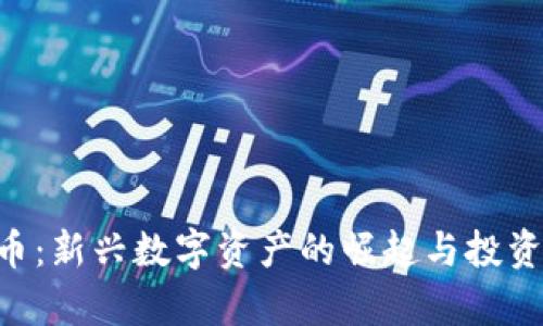 CRO虚拟币：新兴数字资产的崛起与投资潜力分析