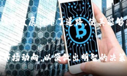   全面解析MZK虚拟币：未来的发展与投资机会 / 

 guanjianci MZK虚拟币, 虚拟货币, 投资机会, 区块链技术 /guanjianci 

MZK虚拟币概述

MZK虚拟币是一种新兴的数字货币，它利用区块链技术提供安全的交易平台，旨在为用户带来一种便捷和高效的虚拟资产管理方式。虚拟货币的流行使得许多投资者开始关注各种数字货币，其中包括MZK。该币种通过去中心化的特性，避免了传统金融系统中的一些问题，如高额交易费用和长时间的交易等待。


MZK的出现不仅是技术发展的产物，更是市场需求的响应。随着区块链技术的不断成熟，各种应用场景逐渐显现，MZK力图通过科技创新满足用户的需求。对于初学者而言，了解MZK虚拟币的基本知识、投资原则和市场动向，显得尤为重要。


MZK虚拟币的优势

MZK虚拟币相比于传统的货币，具备了一些独特的优势，首先是去中心化的特性。这种特性意味着用户不需要依赖某个中央机构或者银行来完成交易，所有交易都是通过网络节点进行验证的，保证了交易的安全性和透明度。


此外，MZK虚拟币具有低交易成本。传统金融交易通常需要支付高昂的手续费，而通过MZK进行交易，用户只需支付较少的网络费用。这对于跨境支付和国际转账来说，尤其具有吸引力。


另外，MZK的交易速度也相对较快。虽然不同的虚拟货币在交易速度上有所差异，但大部分情况下，MZK能够在几分钟内完成交易，相比于传统银行系统的几天处理时间，显得非常高效。


MZK虚拟币的市场前景

虚拟货币市场瞬息万变，MZK的未来发展潜力引人关注。随着越来越多的人认识到数字货币的潜力，市场对MZK的需求也在不断上升。它不仅可以作为投资工具，还可以在一些地方用作日常支付工具。


从全球经济的发展趋势来看，加密货币正在逐渐被接纳为主流支付方式。许多商家和服务提供商已经开始接受数字货币作为支付选项，MZK的接受度也逐步提高，进一步拓展了它的市场空间。


问题一：如何购买MZK虚拟币？

购买MZK虚拟币的过程相对简单，用户需遵循以下步骤：
1. 选择合适的交易所：用户需要找到一个支持MZK交易的加密货币交易所，例如币安、火币网等。确保所选平台的安全性和良好的用户评价。


2. 注册账户并完成身份验证：在交易所完成账户注册后，用户可能需要提供一些个人信息进行身份验证，以遵循相关法规。


3. 存入资金：在账户验证通过后，用户可以选择通过银行转账、信用卡支付或其它方式存入资金，通常是法币如美元、欧元等。


4. 下单购买：用户在交易所选择MZK虚拟币并下单购买，可以选择市价单或限价单，具体操作方式视个人需求而定。


5. 存储MZK虚拟币：购买后，用户可以选择将MZK存储在交易所钱包中，或是转移到个人钱包中以确保安全。个人钱包分为热钱包和冷钱包，选择适合自己的存储方式。



问题二：MZK虚拟币的投资风险与回报分析

在投资MZK虚拟币之前，了解其潜在风险和回报是至关重要的。首先，MZK作为一种新兴的虚拟货币，价格波动非常大。在短时间内，其价值可能出现剧烈的涨跌，因此投资者须有良好的风险承受能力。


其次，市场的监管政策也会对MZK的未来发展产生影响。各国对虚拟货币的态度不一，某些地区的禁令可能会对MZK造成直接影响，导致市场流动性下降。而另外一些国家积极拥抱数字货币，则可能为MZK提供新的发展机遇。


最后，MZK的技术基础和社区支持将直接影响其长期价值。如果其背后的技术不断，社区用户也在增加，MZK的增长潜力会更大。反之，技术问题或者社区支持的缺乏，都会限制其发展空间。


尽管存在风险，但如果能够准确把握买入和卖出的时机，MZK潜在的回报也是相当可观的。成功的投资者通常会根据市场走势，制定合理的投资策略，以保证资金的盈利。


问题三：如何安全存储MZK虚拟币？

安全存储MZK虚拟币是每位投资者必须关注的问题。主要的存储方式包括：
1. 热钱包：热钱包是网络连接状态的数字货币钱包，适合频繁交易的用户。虽然使用便捷，但相对安全性较低，容易遭受黑客攻击。


2. 冷钱包：冷钱包不与互联网连接，更加安全，适合长期存储。用户可以选择硬件钱包或纸钱包，将MZK存储于此，确保其资产不受网络攻击的威胁。


3. 交易所钱包：尽管交易所提供便捷的交易方式，但用户在将资产存放至交易所时，需谨慎选择安全性高的平台。最理想的方式是，长期持有的资产转移至私有钱包中，减少在交易所储存的资金量。


4. 备份私钥：无论选择哪种钱包，务必要备份私钥，确保在丢失设备时能够恢复资金。私钥是用户访问和管理MZK财富的唯一凭证，务必妥善保管。


问题四：MZK虚拟币未来的发展趋势如何？

MZK虚拟币的未来发展趋势与许多因素密切相关，其中包括技术进步、市场需求、法规政策等。随着区块链技术的不断创新，MZK在应用场景上可能会有更多的探索，特别是在去中心化金融（DeFi）和非同质化代币（NFT）领域。


同时，市场对绿色能源和可持续发展的关注，也可能推动MZK朝着更环保的方面发展。许多新的项目开始探索低能耗的技术，从而降低对环境的影响，这可能会增强用户对MZK的信心。


最后，随着全球经济数字化的不断推进，预计MZK的应用会愈加广泛，尤其是在电子商务、支付领域。此外，政府监管的逐步明确，为MZK的合法化发展铺平了道路，使其能够更好地融入主流经济体系。


通过以上分析，MZK虚拟币作为一种新兴的数字资产，展现出巨大的潜力和吸引力。然而，投资者在参与时应保持谨慎，全面了解相关信息和市场动向，以便做出明智的决策。