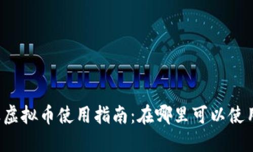 量子特攻虚拟币使用指南：在哪里可以使用虚拟币？
