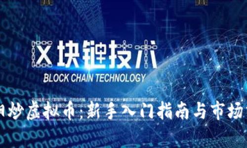 襄阳炒虚拟币：新手入门指南与市场分析