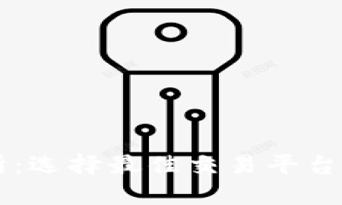 虚拟币交易所：选择最佳交易平台的全方位指南