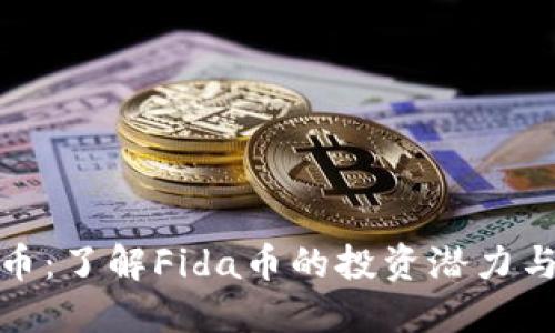 Fida虚拟币：了解Fida币的投资潜力与市场趋势