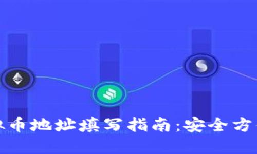 旺旺聊天虚拟币地址填写指南：安全方便的操作步骤