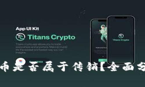 盘古虚拟币是否属于传销？全面分析与探讨