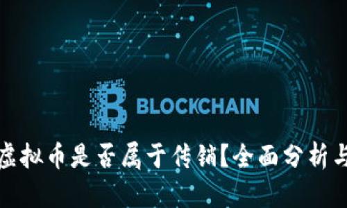 盘古虚拟币是否属于传销？全面分析与探讨