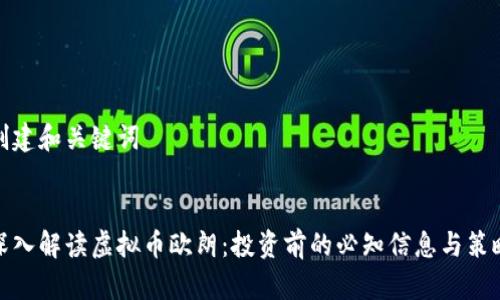 创建和关键词

:
深入解读虚拟币欧朗：投资前的必知信息与策略