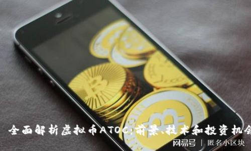 : 全面解析虚拟币ATOC：前景、技术和投资机会