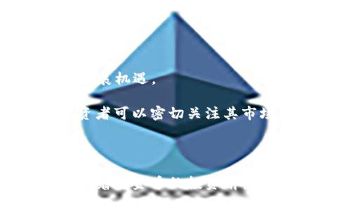   2023年美金币虚拟币全面解析：投资前景与市场动态 / 
 guanjianci 美金币, 虚拟币, 数字货币, 投资前景 /guanjianci 

### 概述

近年来，随着区块链技术的不断发展，虚拟货币逐渐走进了大众的视野，成为投资领域中一种新的资产形式。其中，美金币作为一种新兴的虚拟货币，因其独特的性质和市场潜力受到了广泛关注。在这篇文章中，我们将全面解析美金币虚拟币的背景、特点、投资前景及市场动态。希望能帮助投资者更好地理解这一新兴资产。

### 美金币的背景

美金币（Gold Coin）是一种基于区块链技术的加密货币，其设计目的是为了在数字经济中提供类似于传统金币的价值储存功能。美金币的发行与黄金的市场价相挂钩，确保其价值的稳定性。这种设计理念使得美金币在众多虚拟货币中脱颖而出，吸引了大量投资者的关注。

美金币的出现离不开全球经济环境的影响。在经济不稳定、通货膨胀不断上升的背景下，许多人通过投资黄金、白银等贵金属来保值。而美金币正是希望在数字时代提供一个新的解决方案，让投资者可以在虚拟世界中“持有”这种传统的价值储存形式。

### 美金币的特点

去中心化安全性
美金币并非由任何政府或中央银行发行，而是基于区块链技术。这样的去中心化特性使得美金币较传统货币更具安全性和透明度。所有交易记录均可在区块链上公开查询，任何人均可验证交易的真实性。

可兑换性与流动性
美金币可与多种主流虚拟货币进行兑换，并逐渐在一些交易所中开通交易。这种可兑换性使得美金币在投资者中拥有较高的流动性，可以随时买入或卖出。

价值稳定性
美金币的价值相对稳定，主要受黄金市场价格影响。这种设计理念使得投资者在购买美金币时，能够减少因市场波动而带来的风险，相比其他加密货币，更加适合风险厌恶型投资者。

高效的交易机制
美金币提供快速且低成本的交易方式，用户无需支付高额的交易手续费。在实际操作中，美金币的买卖可以在短时间内完成，极大提高了交易的效率。

### 投资前景

市场增长潜力
美金币作为一种新兴的虚拟货币，在市场上逐渐积累了一定的用户基础和关注度。根据市场研究机构的分析，未来几年内，数字货币的市场规模将持续增长，这为美金币提供了良好的发展机遇。

多样化的应用场景
随着区块链技术的不断进步，美金币未来有可能应用于更多的领域，例如电子商务、金融服务等。这些应用场景将进一步推动美金币的普及和应用，为投资者带来更多机会。

政策与行业发展
各国对数字货币的政策逐渐明朗，有些国家已开始制定相关法规，推动虚拟币市场向更规范化、合法化的方向发展。这种政策环境的改善，将为美金币的进一步发展提供保障。

用户认可度的提升
随着越来越多的用户开始认识到美金币的优势和价值，其认可度有望快速提升。这种用户基础的扩大，不仅会推高美金币的需求，也将进一步推动其价格上涨。

### 相关问题探讨

美金币的安全性如何保障？
美金币的安全性是投资者最为关注的课题之一。在这里，我们需要从多个维度来分析美金币的安全性及其保障措施。

1. 基于区块链的去中心化：美金币的交易记录长期保存在区块链中，任何修改需要通过网络中的多方验证。由于区块链的去中心化特性，使得黑客难以仅靠单一节点进行攻击，从而确保了数据的安全。

2. 密码技术的应用：美金币采用了现代密码技术，确保参与者的身份得到验证，交易数据不会被篡改。此外，通过多重签名的技术，减少了单点故障，引入更多的安全保障。

3. 交易透明性：美金币的交易记录是公开和透明的，这就意味着所有用户都可以随时查询交易历史。这种透明性不仅提高了相互之间的信任，也帮助用户监控可疑行为。

4. 第三方审计：许多美金币的管理团队会定期进行资产审计，以确保每一枚美金币都有对应的黄金储备。这一举措进一步增强了用户的信心。

综上所述，尽管市场上存在一定的风险，但美金币凭借其去中心化的特点和现代化的技术手段，为用户提供了相对安全的投资环境。

如何评估美金币的投资价值？
评估美金币的投资价值是一个复杂而系统的过程，我们可以从多个因素入手进行分析。

1. 市场需求：首先，我们需要关注市场对美金币的需求。随着投资者对数字资产越来越重视，美金币作为一种新兴的虚拟货币，需求有可能逐步上升。

2. 技术创新：美金币背后的区块链技术是其价值的重要支撑。技术的不断创新和升级，将为美金币的持续发展提供动力。

3. 政策影响：随着各国对虚拟货币的监管政策逐步明朗，美金币的投资环境将更加规范。这种政策的稳定性和透明度将有助于提升其市场认可度，从而提高投资价值。

4. 竞争对手的表现：我们还需要关注美金币的竞争对手，尤其是其他基于黄金的虚拟货币。如果美金币能在竞争中脱颖而出，那么其投资价值将有可能随之上升。

5. 用户体验与口碑：美金币的使用体验、社区建设以及用户口碑等也是评估其投资价值的重要方面。正面用户评价会吸引更多投资者关注，从而推高其市场价值。

要想全面评估美金币的投资价值，投资者需要结合以上多个因素，进行综合分析，方能做出合理的投资决策。

美金币和其他虚拟币的区别在哪？
在众多虚拟币中，美金币具有其独特的特征，这些特征使其在市场上独树一帜。

1. 价值基础：美金币的价值与黄金价格挂钩，而许多其他虚拟币则是基于算法生成，没有实际资产支撑。例如，比特币作为一种独立的加密货币，主要依靠市场供需关系决定价格。

2. 稳定性：由于美金币设计上与黄金挂钩，其价格相对稳定，减少了传统虚拟币经常面临的极大波动性。这种稳定性让其在风险厌恶型投资者中更具吸引力。

3. 受众定位：美金币主要面向那些希望在数字领域中保值的投资者，而其他加密货币，如比特币和以太坊，更加注重技术和投资回报率，吸引了不同类型的投资者。

4. 交易手续费：美金币的交易手续费通常较低，提升了用户的交易体验。而有些虚拟币因其网络拥堵，交易费用反而居高不下。

综上可见，美金币与其他虚拟币存在显著的区别。通过了解这些差异，投资者可以更好地进行资产配置，选择适合自己的投资品种。

未来对于美金币的预期是什么？
美金币作为新兴的数字资产，在未来的发展中表现出一定的潜力和期待。我们可以从以下几个方面进行展望：

1. 市场的进一步发展：随着区块链技术的发展和政策的规范化，更多的人将会选择投资美金币，从而推动市场的进一步发展。此外，市场教育的加强也将提高用户对美金币的认知，增加市场潜力。

2. 应用场景的丰富：美金币有望在金融、商业和支付等多个领域得到广泛应用。若能有效拓展使用场景，将为美金币增长带来新的机遇。

3. 技术的持续升级：随着技术的升级，美金币的性能和安全性将有望得到提升。这将在用户中持续增强美金币的吸引力，进一步扩大用户基础。

4. 监管政策的完善：未来，国家和地区对数字货币的监管政策将愈加完善，市场将更加规范化。这一过程将为美金币建立良好的市场环境，提供更多发展机遇。

在描绘美金币的未来前景时，我们需要客观看待市场中可能存在的风险，如市场波动、竞争压力等。但总体来说，美金币的市场潜力仍然值得期待，投资者可以密切关注其市场动态，以便抓住潜在机会。

### 结论

综上所述，美金币作为一种新兴的虚拟货币，具备去中心化、安全性、可兑换性和流动性强等特点。其市场潜力、未来展望以及用户接受度的提升均预示着美金币的投资前景良好。然而，仍需注意市场风险以及政策动向，为自己的投资做好充分的评估准备。希望本文能够对您在美金币的投资决策中提供帮助。