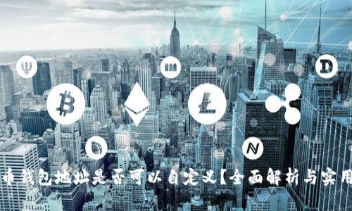 虚拟币钱包地址是否可以自定义？全面解析与实用建议