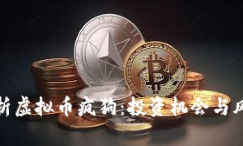 全面解析虚拟币疯狗：投资机会与风险并存