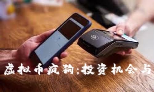 全面解析虚拟币疯狗：投资机会与风险并存