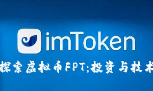 : 深入探索虚拟币FPT：投资与技术的未来