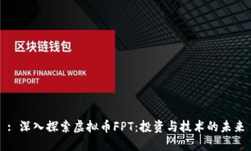: 深入探索虚拟币FPT：投资与技术的未来