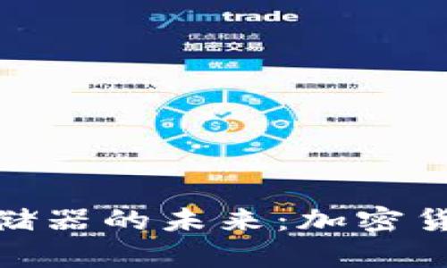探寻比特币虚拟游戏存储器的未来：加密货币与游戏融合的新机遇