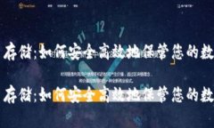 虚拟币存储：如何安全高