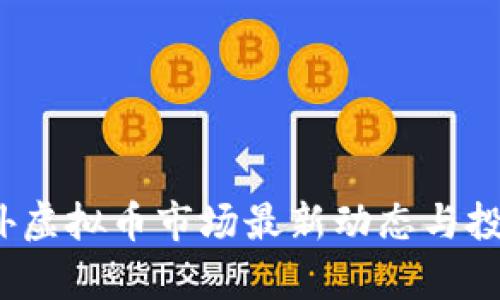 2023年国外虚拟币市场最新动态与投资策略分析