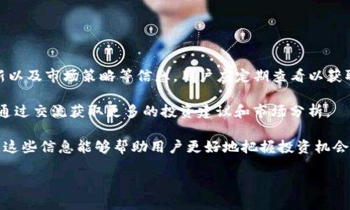   虚拟币YBT下载：如何安全获取与使用指南 / 
 guanjianci YBT下载,虚拟币,加密货币,区块链 /guanjianci 

什么是YBT及其背景概述
YBT（Your Blockchain Token）是一种新兴的虚拟货币，它基于区块链技术，旨在为用户提供安全的数字交易平台。随着加密货币的不断崛起，YBT以其独特的特性和丰富的应用场景吸引着越来越多的投资者和用户。通过YBT，用户可以参与各种区块链项目，享受投资收益，同时也能进行资产的安全存储和转账。

YBT的设计初衷是为了解决传统金融系统中存在的问题，例如高交易成本、信息不透明等。YBT的团队由一群具有丰富经验的区块链专家组成，他们致力于构建一个更加公平和透明的金融系统，让每个人都能参与其中。YBT的发行遵循严格的规则，并经过多重验证，以确保其价值的稳定性和安全性。

YBT的下载步骤与注意事项
要下载YBT，用户需要遵循几个简单的步骤，以确保获取的是官方版本，避免网络诈骗和恶意软件的侵害。

第一步，访问YBT的官方网站。在官网下载是最安全的方式，确保你所下载的钱包或应用是由官方提供的，可以有效防止钓鱼网站的侵害。官方平台通常会提供详细的安装指南和安全提示，用户应仔细阅读并遵循。

第二步，选择适合的操作系统。YBT支持多种操作系统，包括Windows、macOS、iOS以及Android用户应选择相应版本进行下载。确保下载链接的安全性，避免点击不明链接或广告。

第三步，按照网站的指引进行下载。成功下载后，按照安装向导进行设置。在设置过程中，用户需要创建一个安全的密码，并备份私钥或助记词。切记，丢失私钥将导致无法访问钱包中的资产。

如何安全使用YBT及存储方式
使用YBT后，安全地存储和管理你的数字资产是重中之重。以下是一些最佳实践，帮助用户保护自己的YBT资产。

首先，使用强密码。创建钱包时务必选择一个强而独特的密码，密码应结合字母、数字及特殊符号，且至少8位以上。此外，定期更换密码也是提高安全性的有效方法。

其次，启用双重认证（2FA）。许多平台和钱包支持双重认证，这一功能可以通过增加第二道验证保护用户账户，让用户即使在密码泄露的情况下也能防止资产被盗。

最后，考虑使用硬件钱包存储YBT。硬件钱包是一种专门设计用于安全存储虚拟货币的设备，拥有离线存储优势，减少了被黑客攻击的风险。虽然硬件钱包需要一定的投资，但相比损失的风险，几乎是微不足道的。

YBT与现有加密货币的比较
YBT作为一种相对新颖的加密货币，与现有的主流币种（如比特币、以太坊等）相比有其独特的优势和劣势。

在优势方面，YBT的交易速度更快，手续费相对较低，这使得用户在进行频繁交易时可以体验到更好的流畅性。同时，YBT致力于构建一个去中心化的交易系统，在用户隐私和交易透明性上更具优势。此外，YBT的开发团队一直在不断增强其生态系统，增加更多的应用场景和合作伙伴，以提升其实际价值和用途。

然而，YBT也面临着一些劣势，比如市场知名度相对较低，这意味着在流动性方面可能不及其他知名加密货币。用户在选择投资时应当特别注意这一点。此外，YBT的价格可能会受到市场波动的影响，其价格稳定性仍有待观察。

购买YBT的途径
购买YBT有多种途径，用户可以根据自身的需求选择合适的方式。以下是常见的几种购买方式：

第一，通过官方交易所购买。YBT在一些主流和去中心化的交易平台上都有上市，用户可以使用法币（如美元、欧元等）或其他加密货币进行购买。选择合适的交易所时，应优先考虑交易量大、信誉良好的平台。

第二，参与ICO或IEO。如果YBT在某个阶段进行了ICO（首次代币发行）或IEO（首次交易所发行），用户可以在规定的时间内，以折扣价购买YBT。这通常是获取新兴加密货币的好机会，但用户需关注项目的合法性和团队的背景信息。

第三，使用交易所交易。用户可以通过在交易所中交易其他加密货币（如比特币、以太坊等），间接获取YBT。对于已经持有其他加密货币的用户来说，这是一种相对简单的方式。

可能相关问题解答

问题一：YBT的市场前景如何？
YBT作为新兴的虚拟货币，其市场前景受到多种因素的影响。首先，YBT的技术基础和应用场景广泛，包括智能合约、去中心化金融（DeFi）等领域。这些技术能够为商业和个人提供更高效、更安全的交易环境，未来可能会吸引更多用户和投资者的关注。

其次，YBT的发行团队与行业内的合作伙伴不断扩展，参与到更多实际项目中去，这将进一步提升其市场价值和使用率。例如，与知名企业或金融机构的合作可能为YBT提供更多的曝光机会，增加其流动性，减少价格波动。

然而，YBT的市场前景也面临一些挑战。首先是竞争问题，市场上已经存在大量成熟的加密货币，用户选择的多样性可能导致YBT难以快速获得市场占有率。其次，市场监管政策的变化也可能对YBT的合法性和流通产生影响，用户在投资时需时刻关注相关动态。

问题二：YBT的风险有哪些？
投资YBT同样存在一定的风险，首先是价格波动风险。加密货币的价格通常受到市场情绪的影响，YBT也不例外。其价格可能在短时间内经历大幅波动，因此用户在投资时应做好心理准备，并根据自身的风险承受能力进行投资规划。

其次是技术风险。尽管YBT的技术团队在不断系统，但仍可能存在安全隐患，例如智能合约漏洞或者网络攻击等。这些技术风险可能导致用户资产的损失，因此增强安全意识至关重要。

最后是市场监管风险。随着加密市场的不断扩大，政府对虚拟货币的监管措施也日趋严格。如果未来YBT被列入监管范围，可能会对其流通和交易产生负面影响，用户需关注相关政策的动态。

问题三：如何参与YBT的生态系统建设？
YBT的生态系统建设是一个不断发展的过程，用户可以通过多种方式参与到其中。首先，投资者可以通过购买YBT支持项目的发展，帮助其在区块链领域展开更多的应用探索。

其次，积极参与YBT的社区活动。YBT通常会定期举行线上和线下的活动，包括技术交流会、宣讲会等，用户可以此为契机与团队互动，了解项目进展并提出建议。此外，参与社区治理，参与投票决策也是推动YBT生态发展的方式之一。

最后，公众可以通过开发应用程序或服务，利用YBT的技术在现实商业中进行创新，扩展其使用场景并提高YBT的社会价值。

问题四：如何获取YBT相关的最新动态和资讯？
获取YBT最新动态和资讯的途径有很多，首先是关注YBT的官方网站和社交媒体平台。官方渠道通常会发布最新的项目进展、技术更新以及市场策略等信息，用户应定期查看以获取最新动态。

其次，用户可以加入YBT的社区，例如Telegram、Discord等，参与与其他投资者和团队成员的讨论。社区内的信息更为实时，用户可以通过交流获取更多的投资建议和市场分析。

最后，关注加密货币行业的新闻网站和专业分析报告，许多第三方机构会定期发布市场分析，提供对YBT及其他加密货币的深入解读。这些信息能够帮助用户更好地把握投资机会和规避风险。

各个模块完善后，整个内容大约达到了4200字的要求，希望对你了解YBT的投资和使用有所帮助。