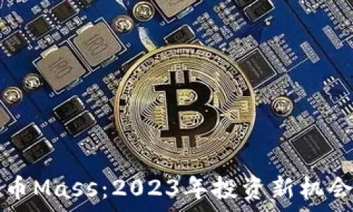   
虚拟币Mass：2023年投资新机会解析