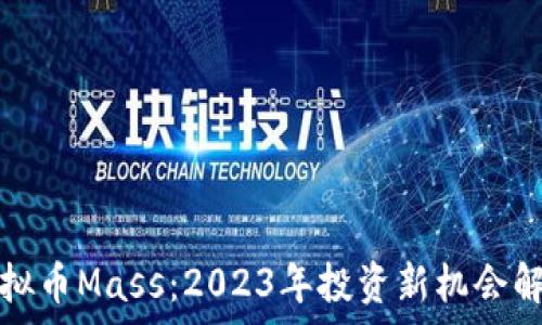   
虚拟币Mass：2023年投资新机会解析