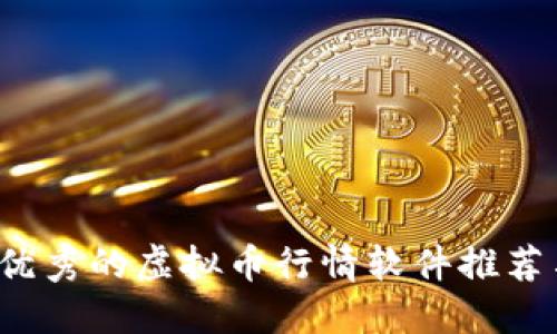 2023年最优秀的虚拟币行情软件推荐与使用指南