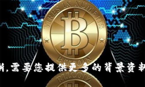 需要更多信息来创建和内容。关于“虚拟币auricoin”的具体内容、特点和应用场景等信息并不清晰，需要您提供更多的背景资料或者关注的具体方面，以便生成一个符合要求的和相关内容。请提供进一步的信息或明确的指示。