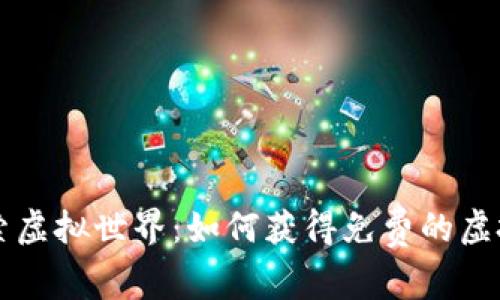 探索虚拟世界：如何获得免费的虚拟币
