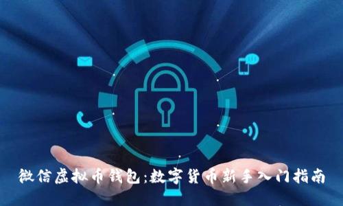 微信虚拟币钱包：数字货币新手入门指南
