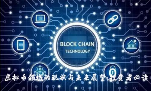 虚拟币领域的现状与未来展望：投资者必读