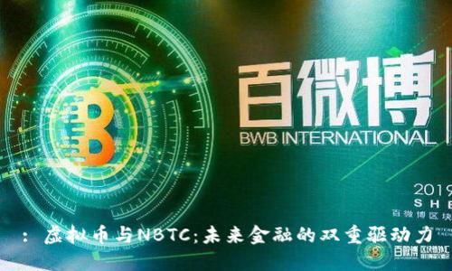 : 虚拟币与NBTC：未来金融的双重驱动力