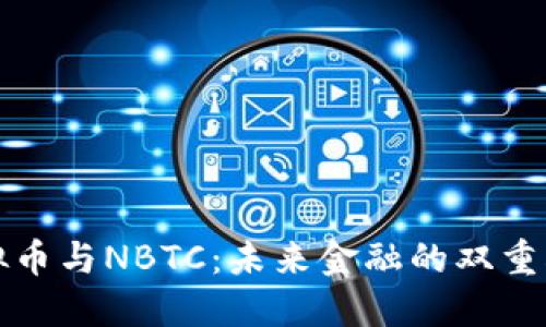 : 虚拟币与NBTC：未来金融的双重驱动力