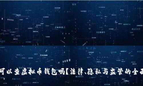 警察可以查虚拟币钱包吗？法律、隐私与监管的全面分析