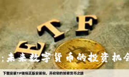 HOPE虚拟币：未来数字货币的投资机会与潜力分析