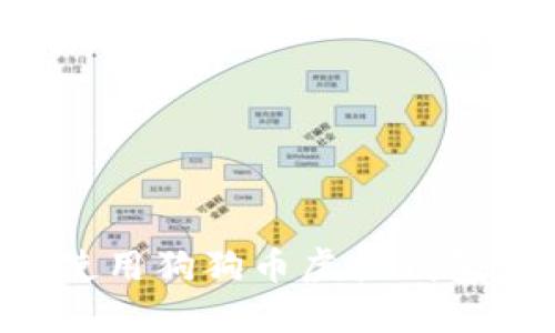 如何选择和使用狗狗币虚拟钱包:一站式指南