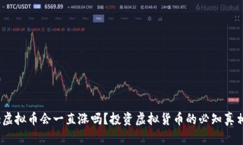 :虚拟币会一直涨吗？投资虚拟货币的必知真相