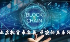 央行禁止虚拟货币交易，