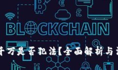 虚拟币赚一千万是否犯法