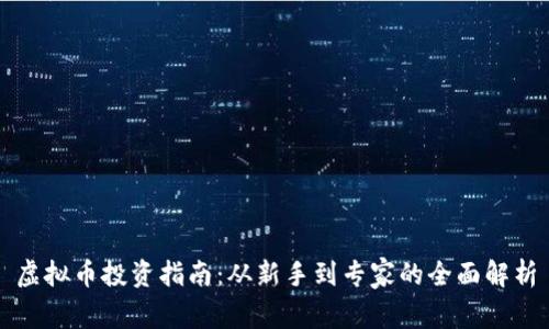 虚拟币投资指南：从新手到专家的全面解析
