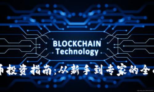 虚拟币投资指南：从新手到专家的全面解析