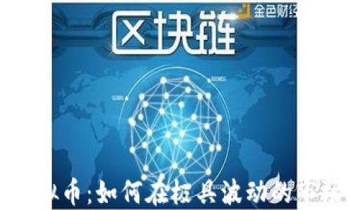 
杠杆交易与虚拟币：如何在极具波动的市场中实现盈利