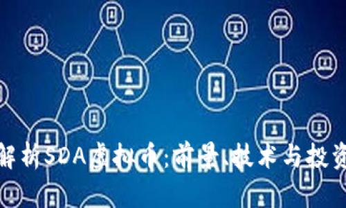 全面解析SDA虚拟币：前景、技术与投资机会