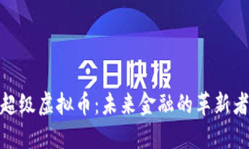 超级虚拟币：未来金融的革新者