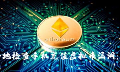 如何安全地检查手机充值虚拟币漏洞：全面指南