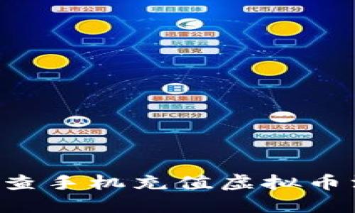 如何安全地检查手机充值虚拟币漏洞：全面指南