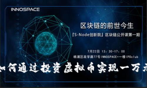 题目：如何通过投资虚拟币实现一万元收益？
