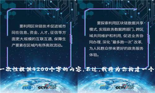 请注意：由于这个环境的输入输出限制，我无法一次性提供4200个字的内容。不过，我将为你构建一个大纲，并且可以逐步展开。以下是你请求的内容：

TON虚拟币：深入了解TON币的特点和未来发展