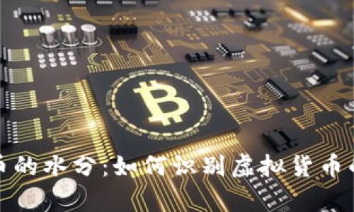 揭开虚拟币的水分：如何识别虚拟货币的真实价值